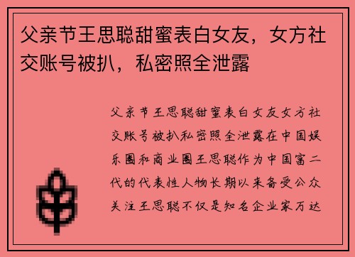 父亲节王思聪甜蜜表白女友，女方社交账号被扒，私密照全泄露