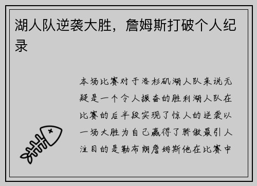湖人队逆袭大胜，詹姆斯打破个人纪录