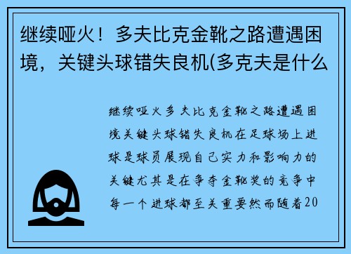 继续哑火！多夫比克金靴之路遭遇困境，关键头球错失良机(多克夫是什么意思)