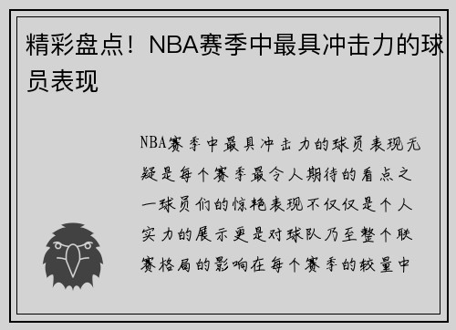 精彩盘点！NBA赛季中最具冲击力的球员表现