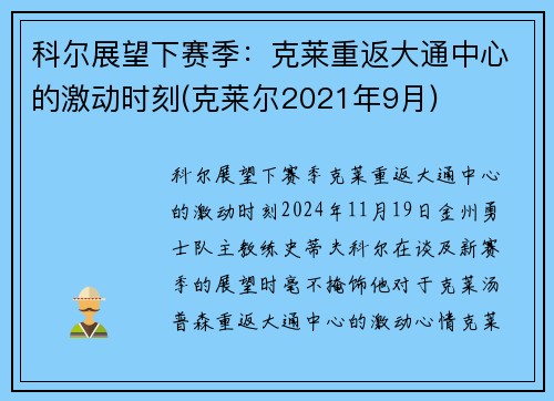 科尔展望下赛季：克莱重返大通中心的激动时刻(克莱尔2021年9月)
