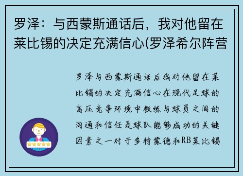 罗泽：与西蒙斯通话后，我对他留在莱比锡的决定充满信心(罗泽希尔阵营)