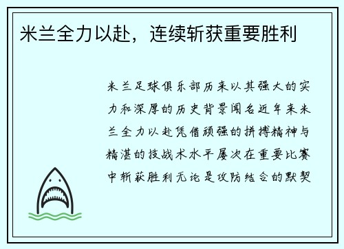米兰全力以赴，连续斩获重要胜利