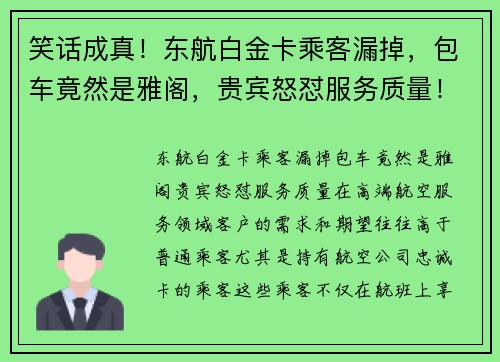笑话成真！东航白金卡乘客漏掉，包车竟然是雅阁，贵宾怒怼服务质量！