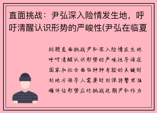 直面挑战：尹弘深入险情发生地，呼吁清醒认识形势的严峻性(尹弘在临夏州调研)