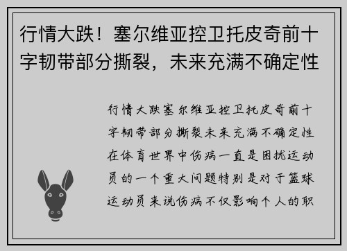 行情大跌！塞尔维亚控卫托皮奇前十字韧带部分撕裂，未来充满不确定性