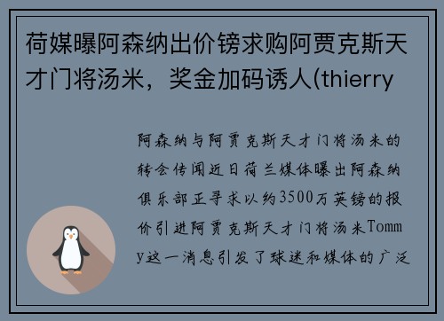 荷媒曝阿森纳出价镑求购阿贾克斯天才门将汤米，奖金加码诱人(thierry henry 阿森纳)