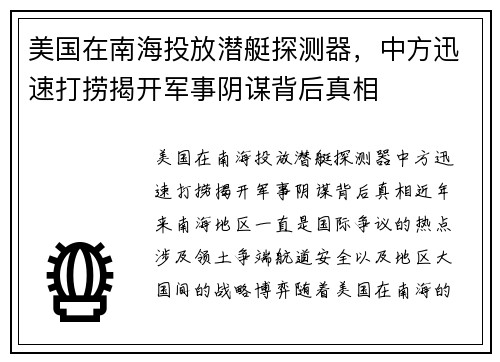 美国在南海投放潜艇探测器，中方迅速打捞揭开军事阴谋背后真相