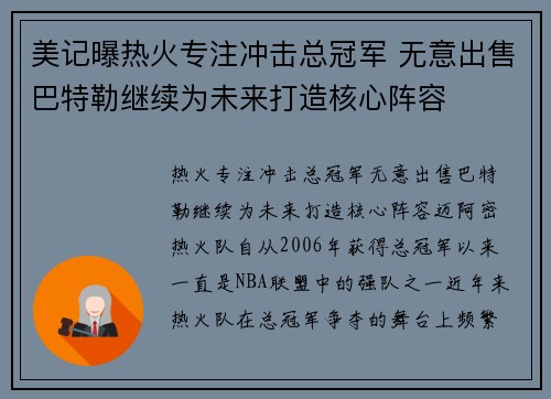 美记曝热火专注冲击总冠军 无意出售巴特勒继续为未来打造核心阵容