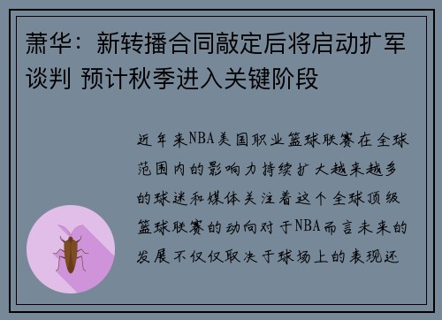 萧华：新转播合同敲定后将启动扩军谈判 预计秋季进入关键阶段