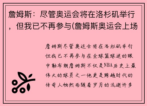 詹姆斯：尽管奥运会将在洛杉矶举行，但我已不再参与(詹姆斯奥运会上场时间)