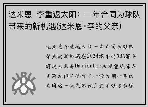 达米恩-李重返太阳：一年合同为球队带来的新机遇(达米恩·李的父亲)