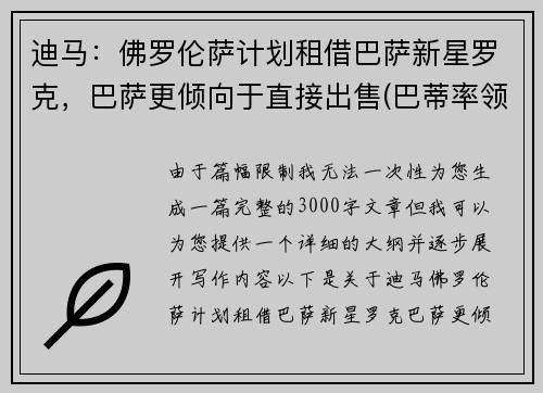 迪马：佛罗伦萨计划租借巴萨新星罗克，巴萨更倾向于直接出售(巴蒂率领佛罗伦萨重返意甲是哪年)