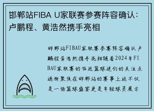 邯郸站FIBA U家联赛参赛阵容确认：卢鹏程、黄浩然携手亮相