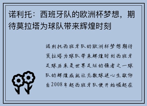 诺利托：西班牙队的欧洲杯梦想，期待莫拉塔为球队带来辉煌时刻