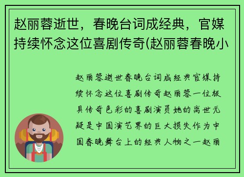 赵丽蓉逝世，春晚台词成经典，官媒持续怀念这位喜剧传奇(赵丽蓉春晚小品列表)