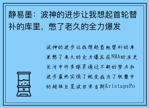 静易墨：波神的进步让我想起首轮替补的库里，憋了老久的全力爆发