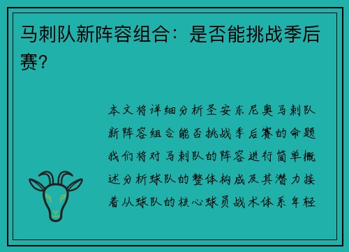 马刺队新阵容组合：是否能挑战季后赛？