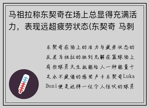 马祖拉称东契奇在场上总显得充满活力，表现远超疲劳状态(东契奇 马刺)