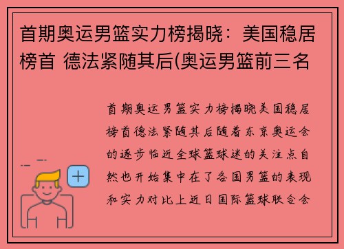 首期奥运男篮实力榜揭晓：美国稳居榜首 德法紧随其后(奥运男篮前三名)