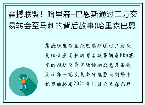 震撼联盟！哈里森-巴恩斯通过三方交易转会至马刺的背后故事(哈里森巴恩斯2k数据)