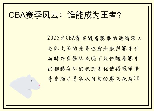 CBA赛季风云：谁能成为王者？