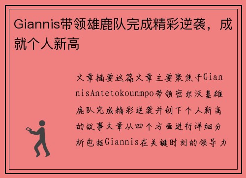 Giannis带领雄鹿队完成精彩逆袭，成就个人新高