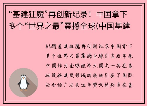 “基建狂魔”再创新纪录！中国拿下多个“世界之最”震撼全球(中国基建震惊世界)