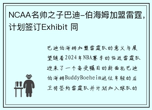 NCAA名帅之子巴迪-伯海姆加盟雷霆，计划签订Exhibit 同
