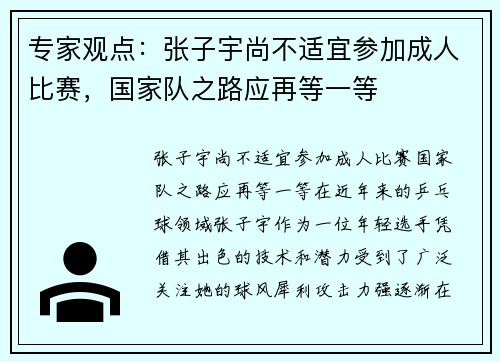 专家观点：张子宇尚不适宜参加成人比赛，国家队之路应再等一等