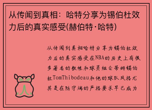 从传闻到真相：哈特分享为锡伯杜效力后的真实感受(赫伯特·哈特)