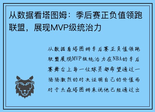 从数据看塔图姆：季后赛正负值领跑联盟，展现MVP级统治力