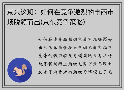 京东这班：如何在竞争激烈的电商市场脱颖而出(京东竞争策略)