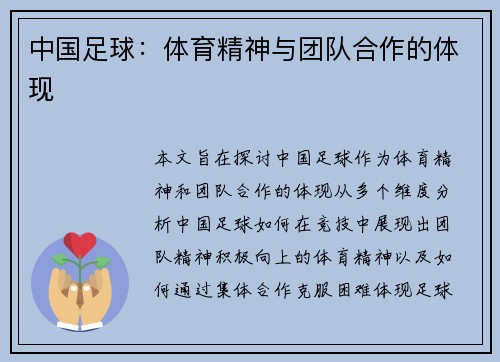 中国足球：体育精神与团队合作的体现