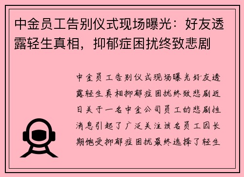 中金员工告别仪式现场曝光：好友透露轻生真相，抑郁症困扰终致悲剧