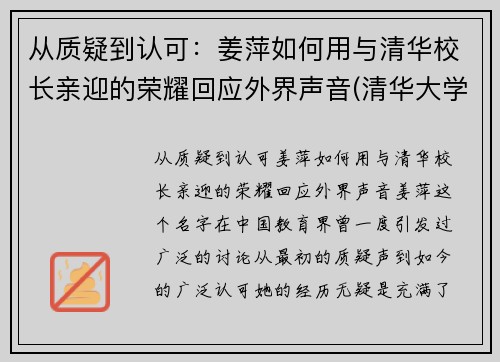 从质疑到认可：姜萍如何用与清华校长亲迎的荣耀回应外界声音(清华大学教授姜)