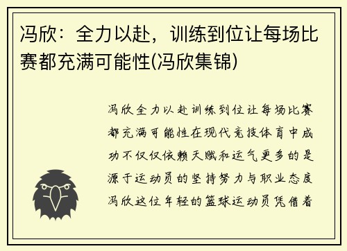 冯欣：全力以赴，训练到位让每场比赛都充满可能性(冯欣集锦)