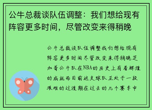 公牛总裁谈队伍调整：我们想给现有阵容更多时间，尽管改变来得稍晚