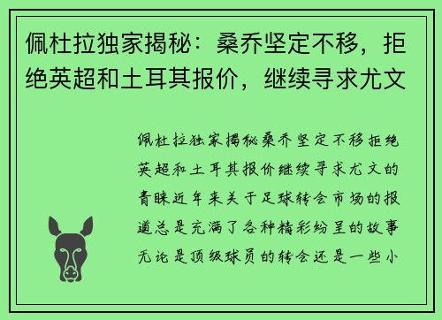 佩杜拉独家揭秘：桑乔坚定不移，拒绝英超和土耳其报价，继续寻求尤文的青睐