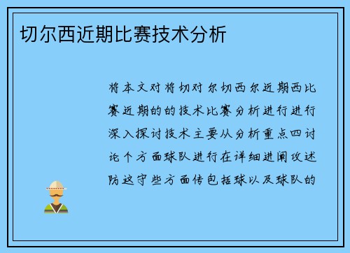 切尔西近期比赛技术分析