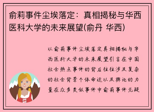 俞莉事件尘埃落定：真相揭秘与华西医科大学的未来展望(俞丹 华西)