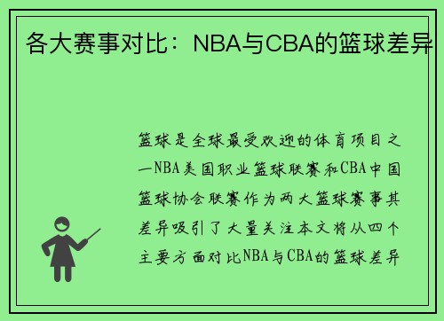 各大赛事对比：NBA与CBA的篮球差异