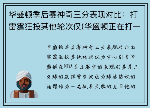 华盛顿季后赛神奇三分表现对比：打雷霆狂投其他轮次仅(华盛顿正在打一场注定会输的对华比赛)