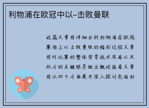 利物浦在欧冠中以-击败曼联
