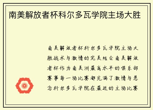 南美解放者杯科尔多瓦学院主场大胜