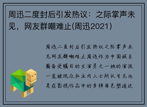 周迅二度封后引发热议：之际掌声未见，网友群嘲难止(周迅2021)