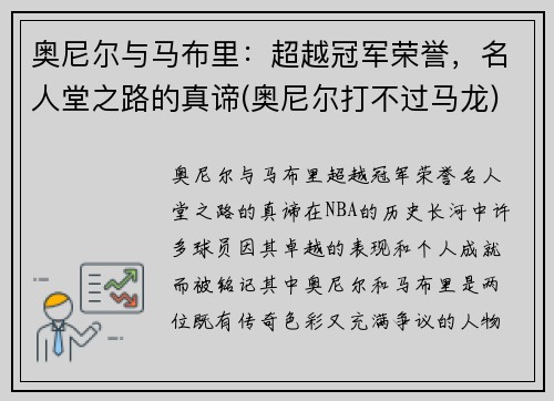 奥尼尔与马布里：超越冠军荣誉，名人堂之路的真谛(奥尼尔打不过马龙)