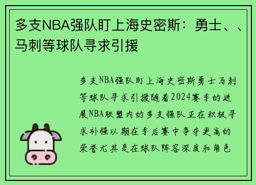 多支NBA强队盯上海史密斯：勇士、、马刺等球队寻求引援