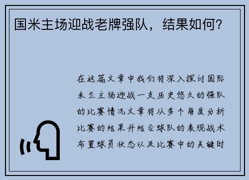 国米主场迎战老牌强队，结果如何？