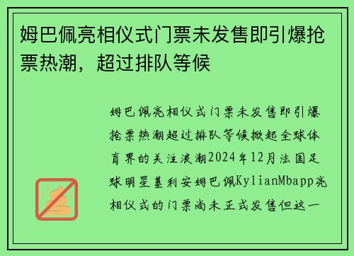 姆巴佩亮相仪式门票未发售即引爆抢票热潮，超过排队等候